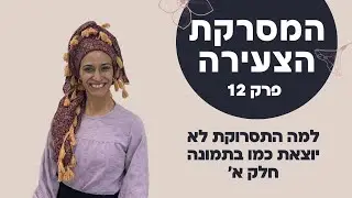 המסרקת הצעירה פרק 12- למה התסרוקת לא יוצאת כמו בפינטרסט?? כולל טיפים מה לעשות!!