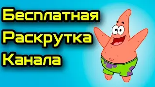 Бесплатная раскрутка канала