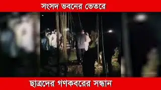 সংসদ ভবনে গণকবর ছাত্রদের