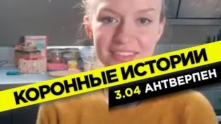Интеллигентный карантин и бельгийское пиво против коронавируса | Коронные истории