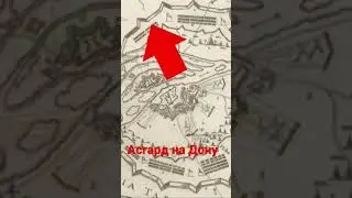 Асгард на Дону