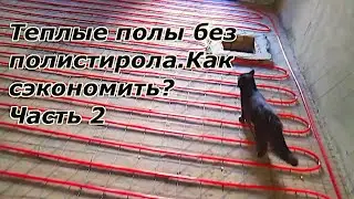 Warm floors without polystyrene. How to save money? Part 2