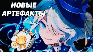 ОБЗОР НОВЫХ АРТЕФАКТОВ ИЗ ФОНТЕЙНА | GENSHIN IMPACT