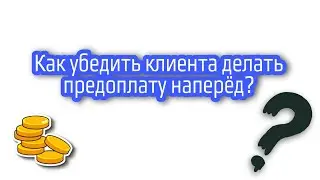 Как убедить клиента делать предоплату в магазине?