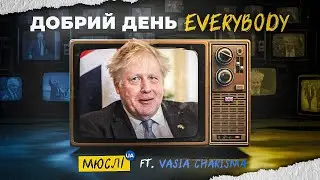 МЮСЛІ UA ft  Vasia Charisma   ДОБРИЙ ДЕНЬ Everybody   MEGA MIX