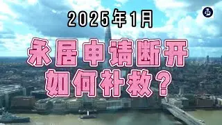 2025年1月 永居申请断开如何补救？ #英国永居#英国永居申请#英国长期居留#英国移民#英国签证#英国