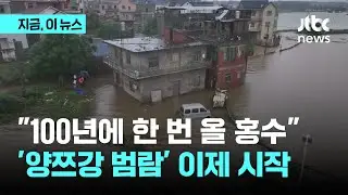중국에서 가장 긴 강 '양쯔강' 범람…안후이성에서만 이재민 99만 명｜지금 이 뉴스