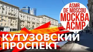 Кутузовский проспект. Москва АСМР / ASMR de Moscou / ASMR of Moscow