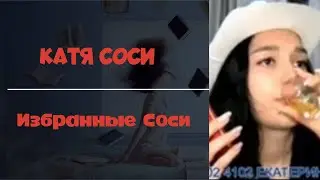 Катя Сочи - Избранные Соси