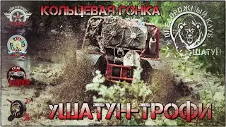 уШАТУН-ТРОФИ "За гранью дорог" 2020 // Кольцевая гонка авто // 12.07.20