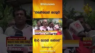 ''ජනමතයක් නැතුව මාර සැපක් ගන්නේ