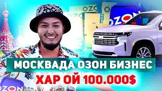 Россияда Узбекларни Миллионер киладиган бизнес! 10 МЛН рубл савдо! Озонда иш бошлаш 2024