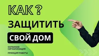 Как защитить свой дом?| Охранная сигнализация принцип работы