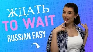 RUSSIAN VOCABULARY /TO WAIT/RUSSIAN LESSONS/RUSSIAN COURSE 