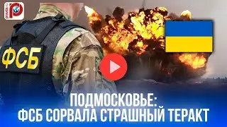 ФСБ предотвратила взрыв в Подмосковье: курсант и украинский след - детали теракта