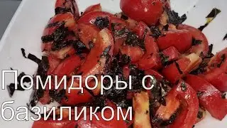 ВКУСНЕЙШИЕ помидоры с базиликом! Невозможно остановиться!