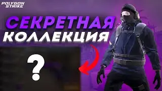 🔒ОБЗОР СЕКРЕТНОЙ КОЛЛЕКЦИИ! | POLYGON STRIKE