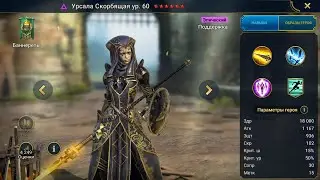 Урсала Скорбящая Гайд Raid, Шмот - Таланты Ursala the Mourner