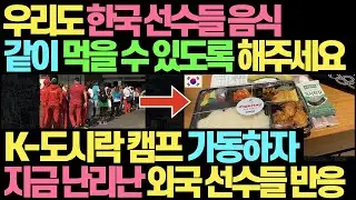 제발 우리도 한국 도시락 먹게 해주세요 l 한국 도시락 공급되자 지금 난리난 외국 선수들 반응