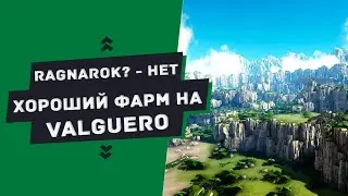 ГАЙД — Альтернативный фарм на карте VALGUERO (Farming resources on Valguero)