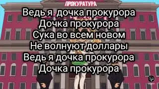 Текст песни - дочка прокурора