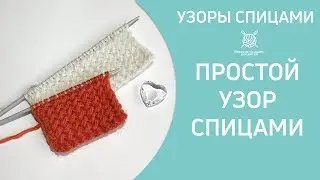 Простой узор спицами