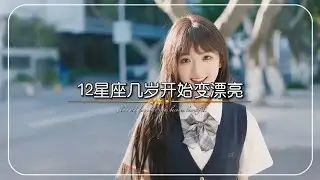 十二星座几岁开始变漂亮！？十二星座你在古代有多美？上天派给星座的使命！