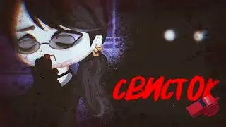 Тварь {Страшилка}Gacha Collab  @Сиона