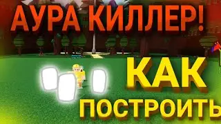 АУРА КИЛЛЕР! как построить ауру киллер в build a boat