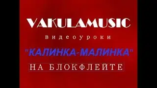 Калинка-Малинка на блокфлейте.