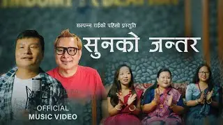 Sun ko Jantara - Sampanna Rai | D.R. ATU | Nepali Song