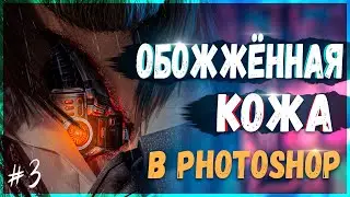Эффект Обожжённой Рваной Кожи | СyberSigach #3