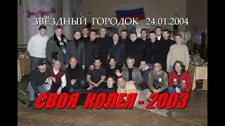 Вечер памяти Владимира Высоцкого «Своя колея» (2003). Звёздный городок, 24 января 2004 года