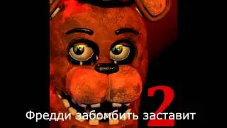 Мини песня фнаф
