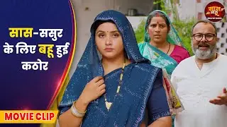 सास-ससुर के लिए बहू हुई कठोर || Servicewali Bahuriya || Aanand Ojha, Kajal Raghwani