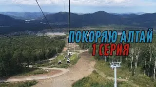 ГОРНЫЙ АЛТАЙ // КВАДРОЦИКЛЫ | ВЛОГ #1