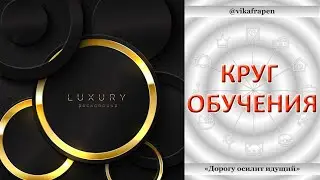 1. 01 - Круг обучения