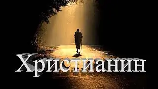 14 Христианин (стихотворение)