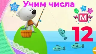 Мимимишки Кеша, Тучка, Лисичка и Цыпа учат цифры и учатся считать. Сегодня изучаем цифру двенадцать