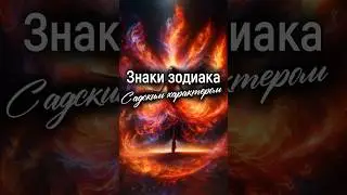 Знаки зодиака с адским характером 😈