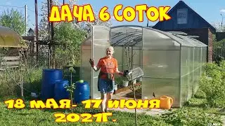 Дача 6 соток.