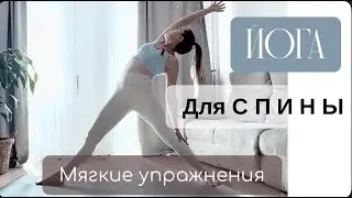 Йога - мягкие упражнения для спины #йогадля #упражнениядляспины