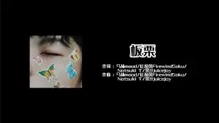 板栗 ---- 马赫mood / 杜逸风 Firewind SoKu