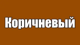 Коричневый - странный цвет