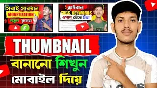 How To Make Thumbnails For YouTube Videos | Thumbnail Kaise Banaye | থাম্বনেইল কিভাবে বানাবেন