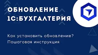 Как установить новую версию платформы 1С:Бухгалтерия 8.3. Пошаговая инструкция от 09 ноября 2022