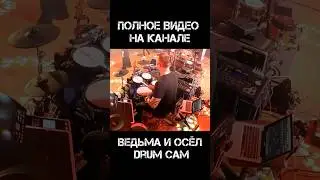 Ведьма и осёл - Король и Шут (drum cam)