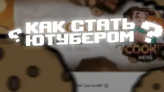 ✆ ПРОВЕРЯЮ ЗАЯВКИ НА ЮТУБ СТАТУС -||- КАК СТАТЬ ЮТУБЕРОМ? ✆ COOKIEMINE