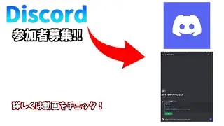 【お知らせ】赤トマトのDiscordサーバー新しくなりました！メンバーを募集します‼