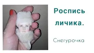 Роспись кукольного личика. Снегурочка. Личико для ватной игрушки, тедди долл, куклы